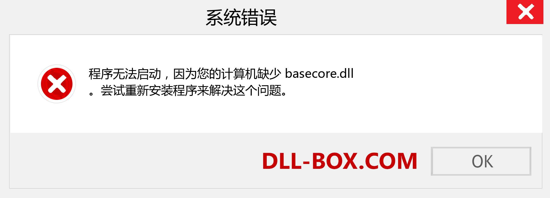 basecore.dll 文件丢失？。 适用于 Windows 7、8、10 的下载 - 修复 Windows、照片、图像上的 basecore dll 丢失错误